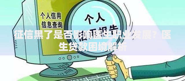 征信黑了是否影响医生职业发展？医生贷款困境解析