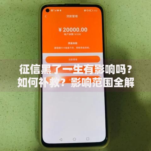 征信黑了一生有影响吗？如何补救？影响范围全解析