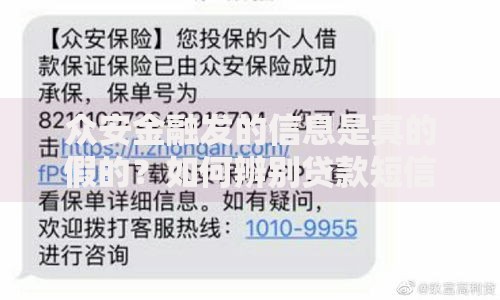 众安金融发的信息是真的假的？如何辨别贷款短信真伪