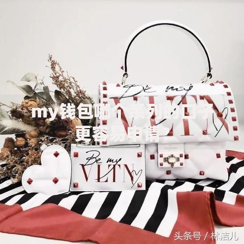 my钱包哪个系列的口子更容易申请？