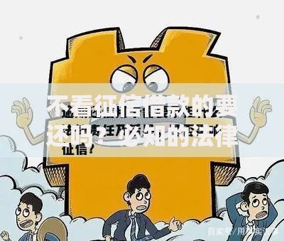 不看征信借款的要还吗？必知的法律责任与风险解析