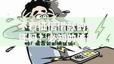 不看征信借款的要还吗？必知的法律责任与风险解析