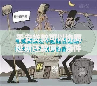 平安贷款可以协商延期还款吗？条件及操作流程解析