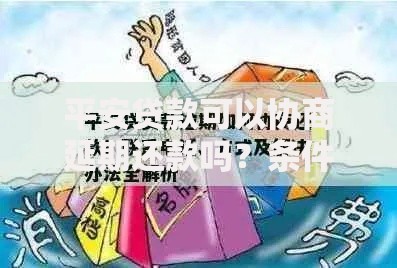 平安贷款可以协商延期还款吗？条件及操作流程解析