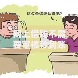 网上借钱不需要审核秒到账的最新渠道有哪些？安全吗？