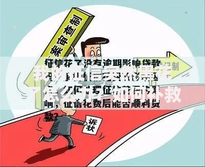 我的征信突然黑花了怎么办？如何补救才能申请贷款