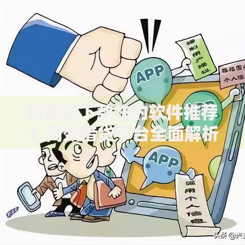 有哪些下款快的软件推荐？高效借贷平台全面解析
