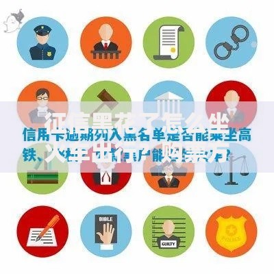 征信黑花了怎么坐火车出行?购票方法与限制全解析 征信黑花了怎么坐火车出行?购票方法与限制全解析