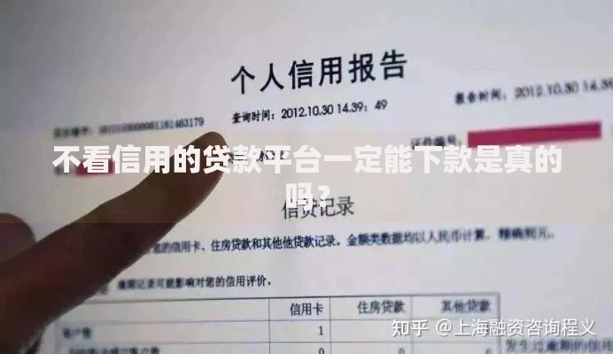 不看信用的贷款平台一定能下款是真的吗？