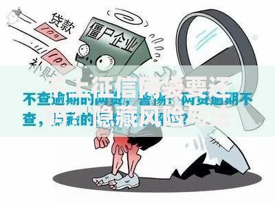 不上征信网袋要还吗？隐藏风险与法律后果解析