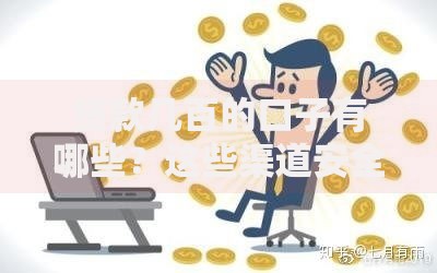 贷款几百的口子有哪些？这些渠道安全靠谱
