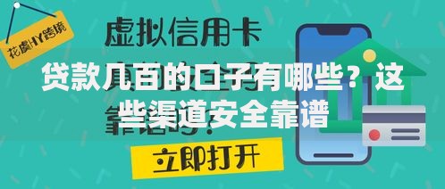 贷款几百的口子有哪些？这些渠道安全靠谱
