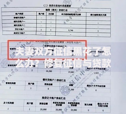 夫妻双方征信黑花了怎么办？修复征信与贷款解决方案