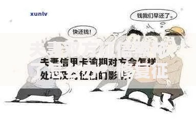 夫妻双方征信黑花了怎么办？修复征信与贷款解决方案
