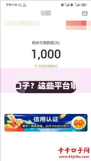 哪些网黑好下款的口子？这些平台审核宽松额度高