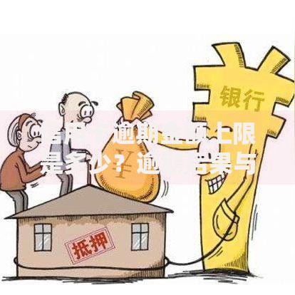 信用卡逾期金额上限是多少？逾期后果与应对策略