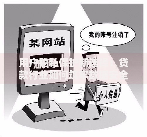用户隐私保护新选择：贷款行业如何筑牢数据安全防线？