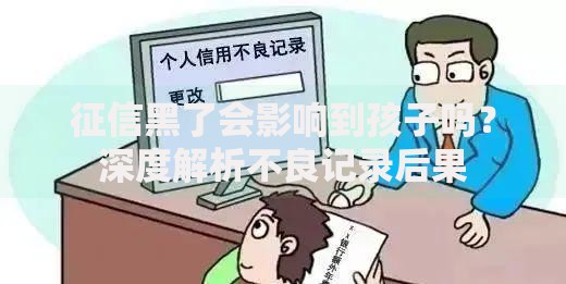 征信黑了会影响到孩子吗？深度解析不良记录后果