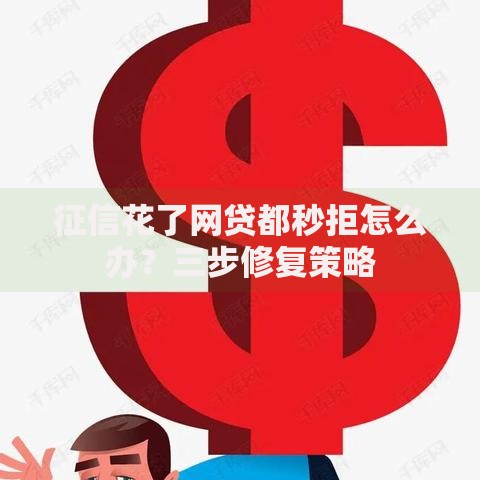 征信花了网贷都秒拒怎么办？三步修复策略