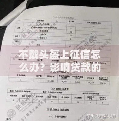 不戴头盔上征信怎么办？影响贷款的正确处理方法