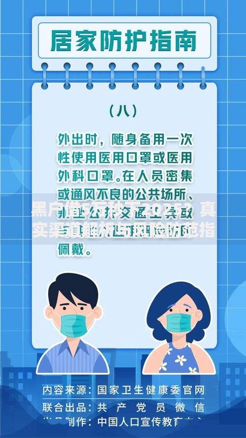黑户借5万秒下2025？真实渠道解析与风险防范指南