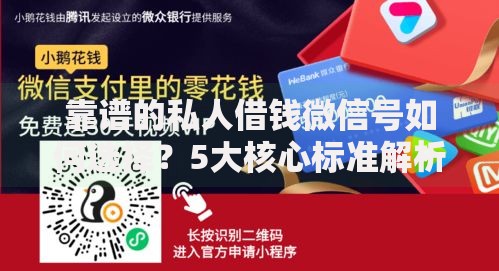 靠谱的私人借钱微信号如何选择?5大核心标准解析 靠谱的私人借钱微信号如何选择?5大核心标准解析