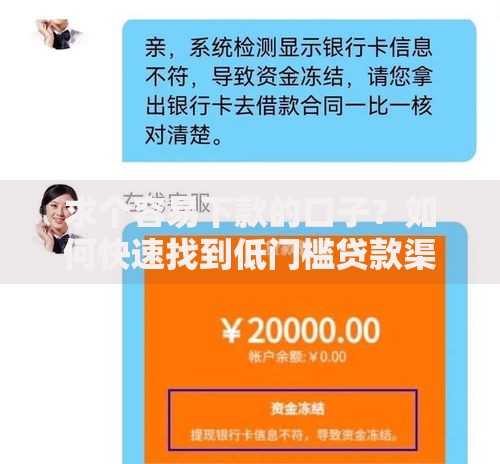 求个容易下款的口子？如何快速找到低门槛贷款渠道