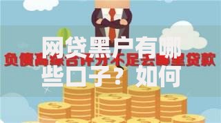 网贷黑户有哪些口子？如何解决资金难题