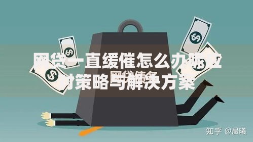 网贷一直缓催怎么办呢应对策略与解决方案