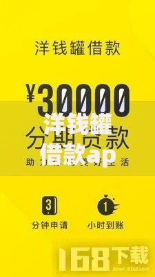 洋钱罐借款app怎么样？正规平台额度高审核快解析