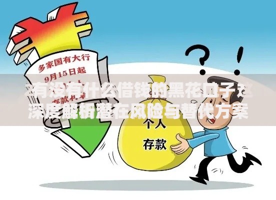 有没有什么借钱的黑花口子？深度解析潜在风险与替代方案
