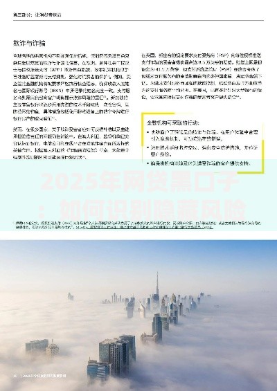 2025年网贷黑口子：如何识别隐藏风险与合规渠道？