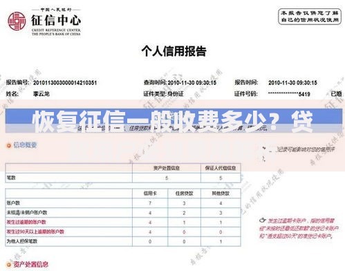 恢复征信一般收费多少？贷款用户必知费用解析