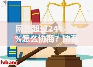 网贷超过24%-36%怎么协商？协商技巧与法律依据深度解析