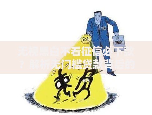 无视黑白不看征信必下款？解析无门槛贷款背后的真相与风险