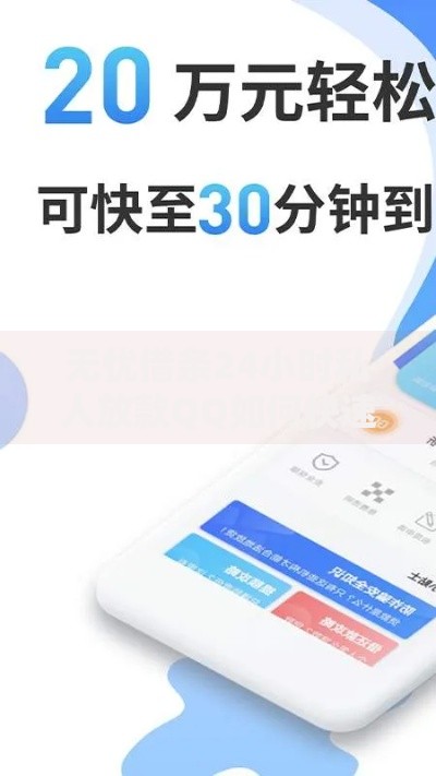 无忧借条24小时私人放款QQ如何快速申请？安全放贷流程解析