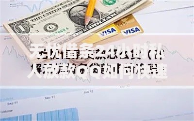 无忧借条24小时私人放款QQ如何快速申请？安全放贷流程解析