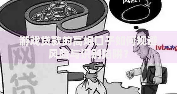 游戏贷款的高炮口子如何规避风险与识别陷阱？