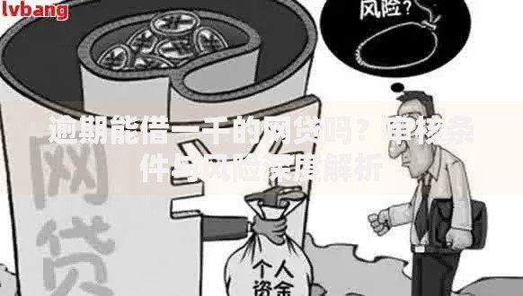 逾期能借一千的网贷吗？审核条件与风险深度解析