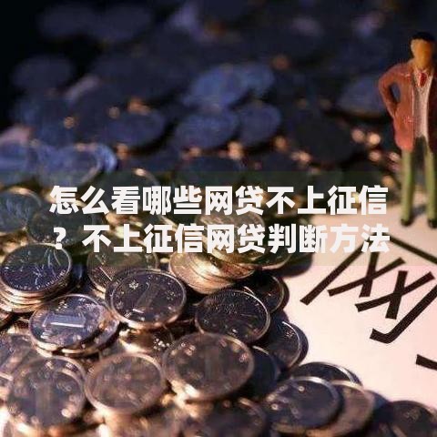 怎么看哪些网贷不上征信？不上征信网贷判断方法解析