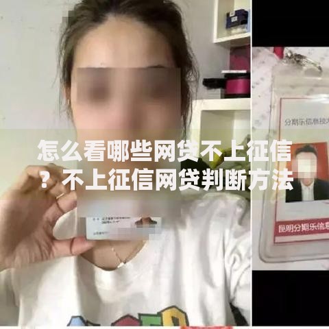 怎么看哪些网贷不上征信？不上征信网贷判断方法解析
