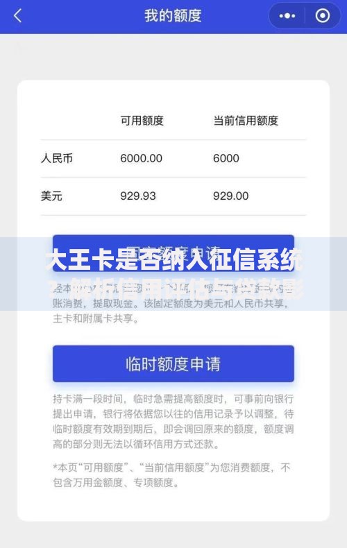 大王卡是否纳入征信系统？解析信用评估与贷款影响