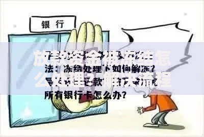 放款资金被冻结怎么处理？解决流程与法律应对指南