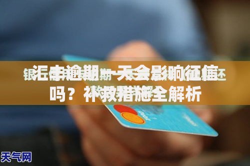 汇丰逾期一天会影响征信吗？补救措施全解析