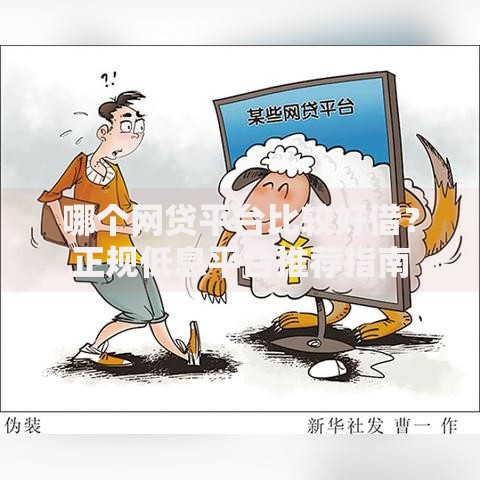 哪个网贷平台比较好借?正规低息平台推荐指南 哪个网贷平台比较好借?正规低息平台推荐指南