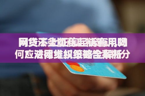 网贷不上征信起诉有用吗？法律维权策略全解析