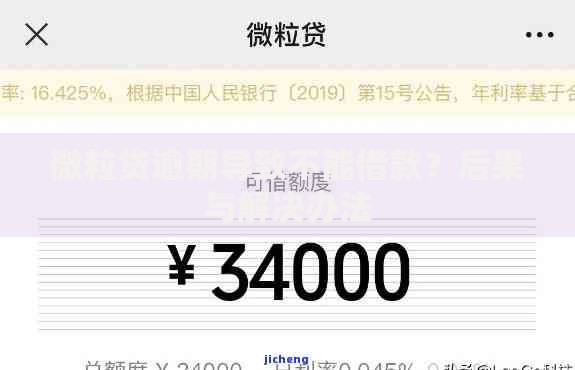 微粒贷逾期导致不能借款？后果与解决办法