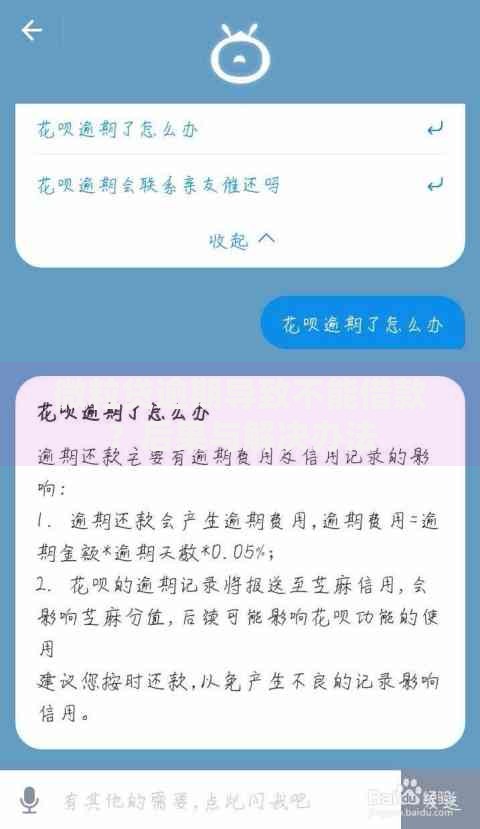 微粒贷逾期导致不能借款？后果与解决办法