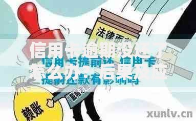 信用卡逾期没还了怎么办？后果及应对策略解析