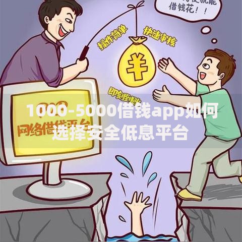 1000-5000借钱app如何选择安全低息平台